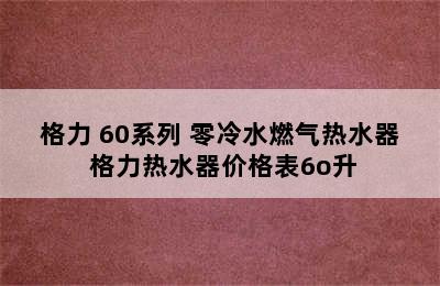 GREE/格力 60系列 零冷水燃气热水器 格力热水器价格表6o升